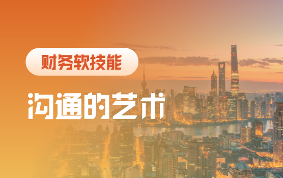 修炼沟通技巧，塑造软硬兼备财务人