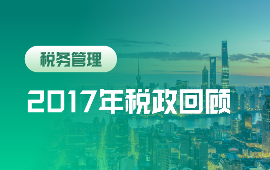 2017年税政亮点回顾与改革动态展望 （上海站）