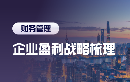 企业盈利工具再造与盈利模式升级战略梳理