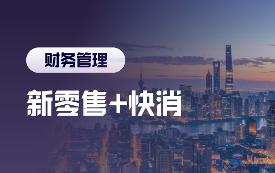 新零售冲击下，快消企业新营销模式中的财税管理之道