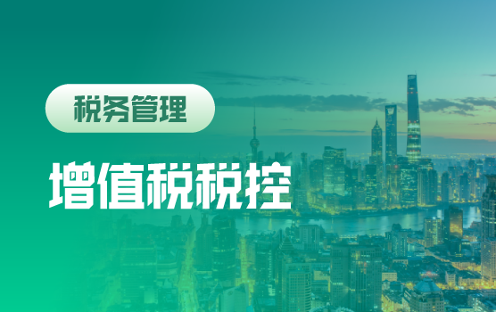 全新增值税环境下企业税控“法宝”