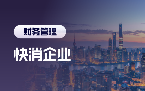 快消企业产品策略及关键环节中的财务支持全析