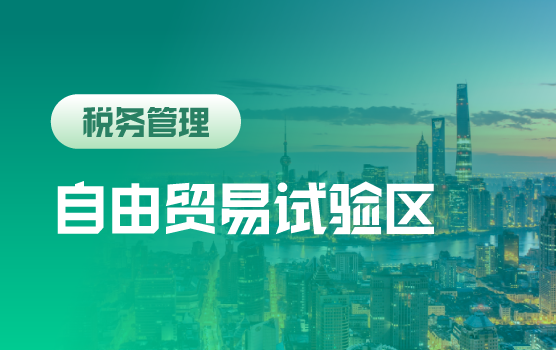 中国（上海）自由贸易试验区论坛（两天）