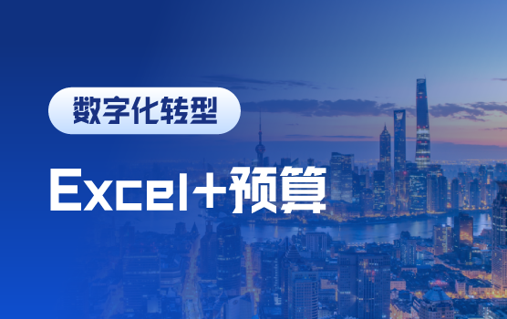 Excel在预算管理中的作用（上海站）