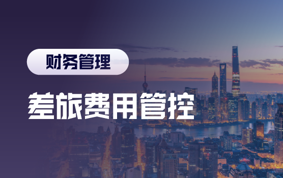 跨国企业差旅费用控制最佳实践（上海站）