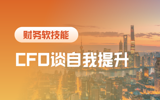 500强企业CFO谈财务人员成长之道（上海站）