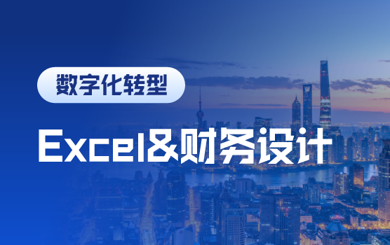 玩转Excel，让财务分析自动化