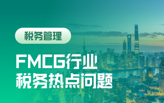FMCG行业销售环节税务热点问题解析
