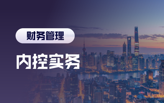 关键业务循环中的企业内控实务分享