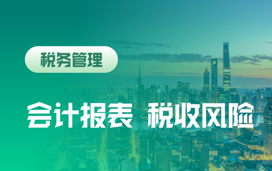 如何通过会计报表识别税收风险