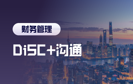 全能财务系列之有效运用DiSC拆掉沟通之墙