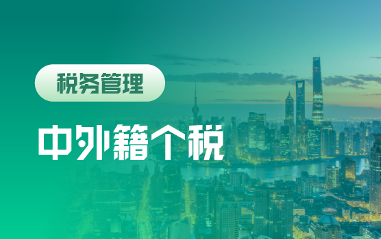 全案解析中外籍雇员个税热点问题及合规管理技巧（上海站）