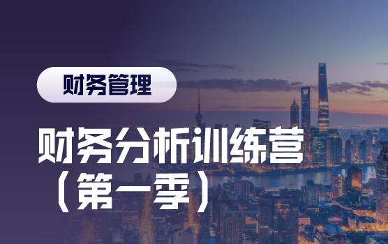财务分析训练营（第一季）第二场