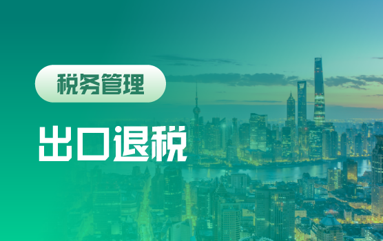 2018企业出口退税筹划与风险管理实务（上海站）