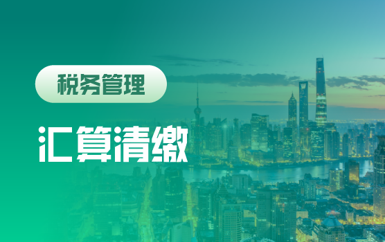 2018汇算清缴实务解析（上海）