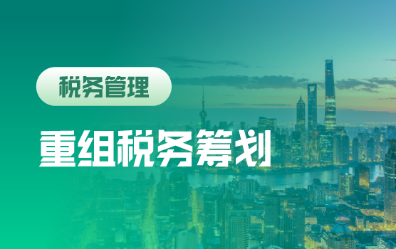 企业重组成功秘钥：税务筹划要点全解析（上海站）