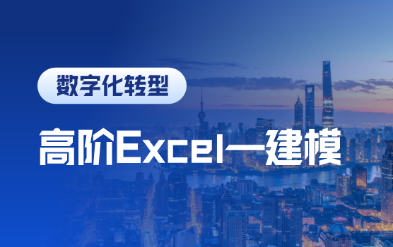 Excel高阶应用之财务模型的建立（上海）