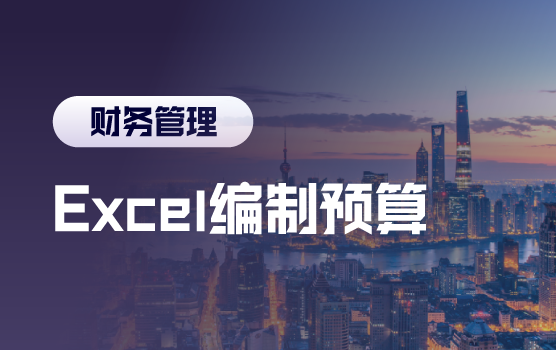 巧用Excel编制预算模板
