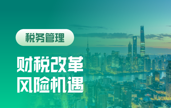 财税改革与税务天网下，企业经营者的新风险与新机遇
