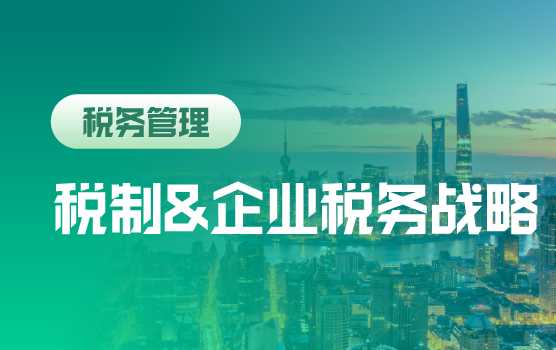 税制改革新动向与企业税务管理战略（上海站）