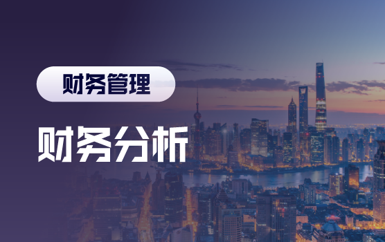 优化财务分析，助力经营决策（上海站）