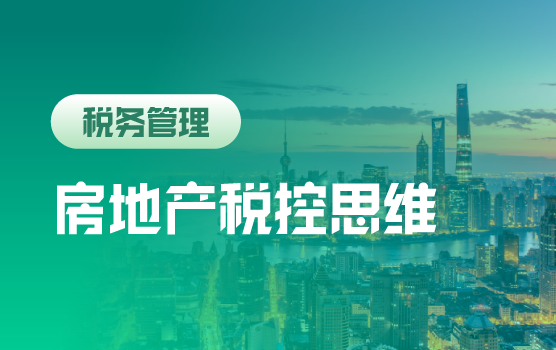 全案例演绎宏观调控下房地产企业税控新思维（上海）