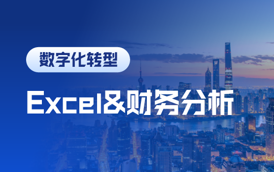 高效财务分析必备的Excel技能（上海站）
