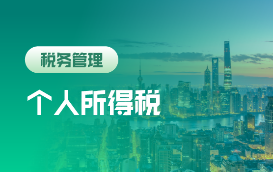 全案例精解个人所得税改革对企业的影响及应对思路（上海）