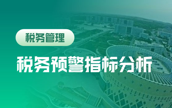 税务高频预警指标分析与所得税汇缴填报实务