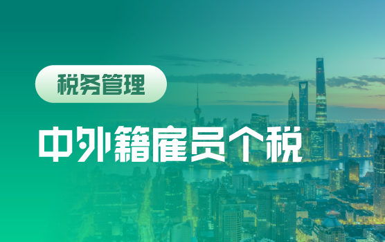 中外籍雇员个税合规与规划论坛