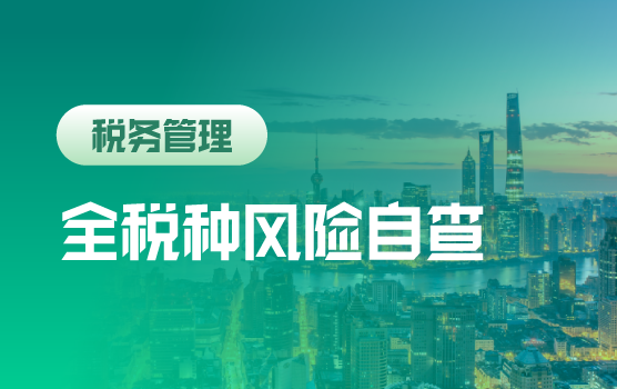 企业全税种风险自查要点解析（上海站）