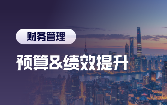 突破预算管理四大难题，全面提升财务管理绩效（加场）