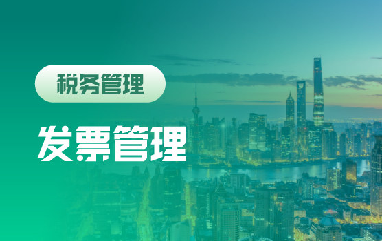 企业发票合规管理全实务分析