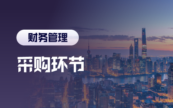提升企业竞争力，向采购环节要效益