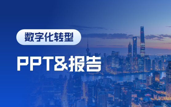 财务汇报演示必修之PPT制作秘笈