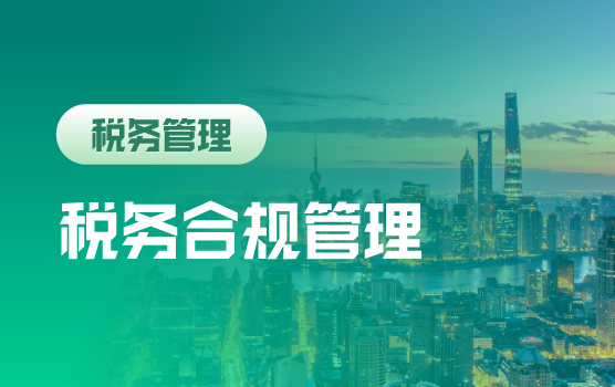 税务合规管理训练营（上海第一季）