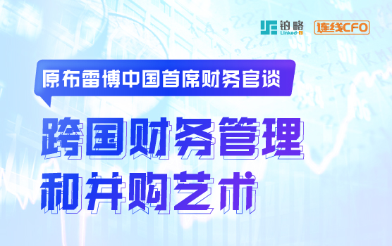 原布雷博中国首席财务官谈跨国财务管理和并购艺术