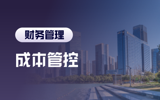 利润的另类实现，微利时代下的成本管控