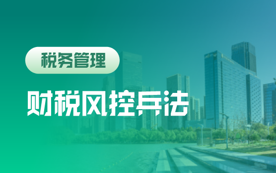 财税改革+互联天网下，企业管理者的财税风控兵法