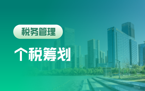 大数据税控时代，10大案例看透个税常见风险及筹划技巧