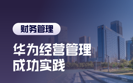 华为财管实践之 支撑战略达成的全面预算及经营管理机制