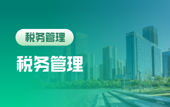 懂税法、善筹划，税务管理为企业增值