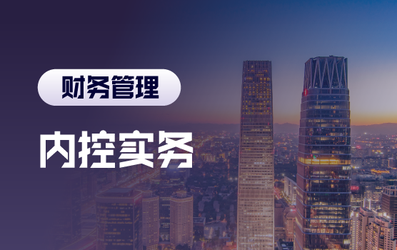 关键业务循环中的企业内控实务分享（北京站）
