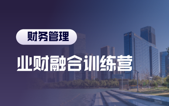 业财融合，企业模拟经营中的管理会计价值呈现（含沙盘）