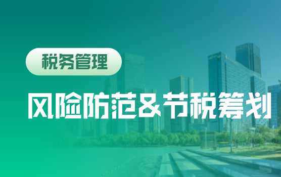 财税数字化下企业运营“各环节”涉税风险防范与节税筹划