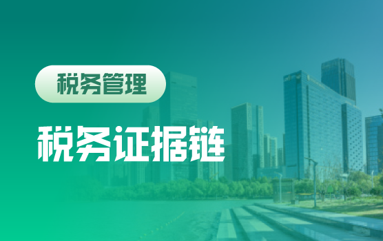 智能征管下企业税务证据链管理