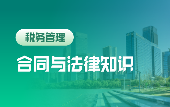 风险守门员，财务必备法律与合同知识