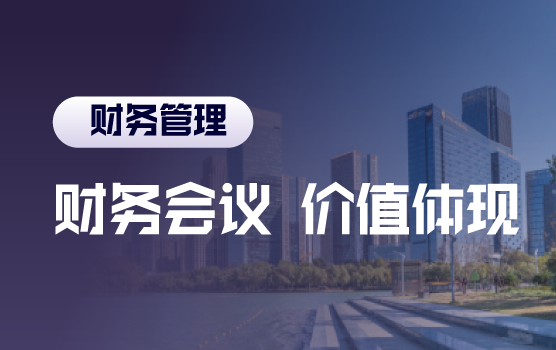 财务的智慧，如何在会议中体现财务价值