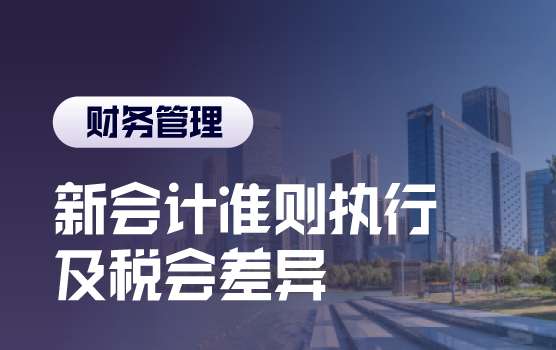 案例解析新会计准则实务难点及税会差异