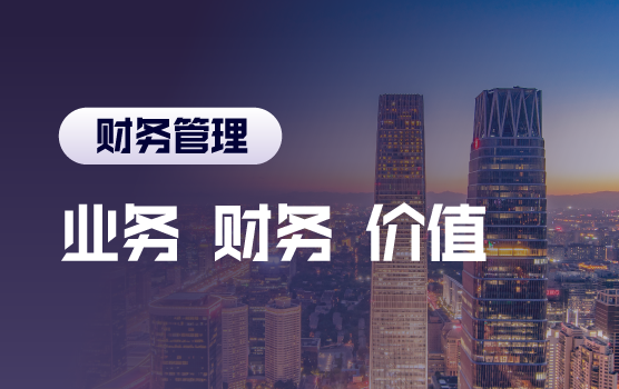 业财融合趋势下财务如何创造价值（北京站）